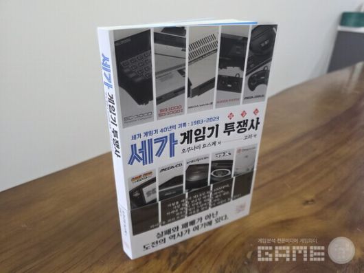 『세가 게임기 40년의 기록: 1983-2023 세가 게임기 투쟁사』(오쿠나리 요스케)