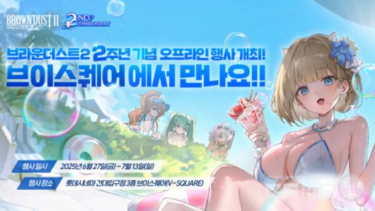 ‘브라운더스트2’, 2주년 기념 대규모 오프라인 행사 개최 /네오위즈