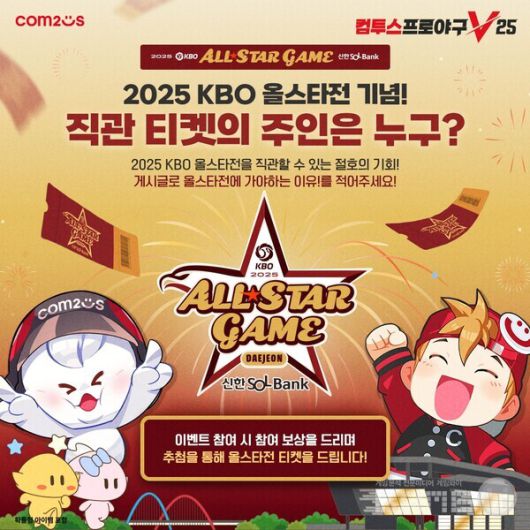 '컴프야2025', '2025 KBO 올스타전' 기념 특별 티켓 이벤트 /컴투스