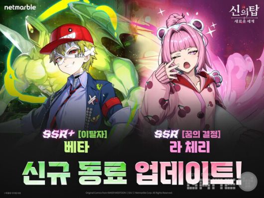 같은 날, 넷마블은 수집형 애니메이션 RPG '신의 탑: 새로운 세계'에 신규 동료 '[이탈자] 베타'와 '[꿈의 결정] 라 체리'를 추가하는 업데이트도 실시했다.