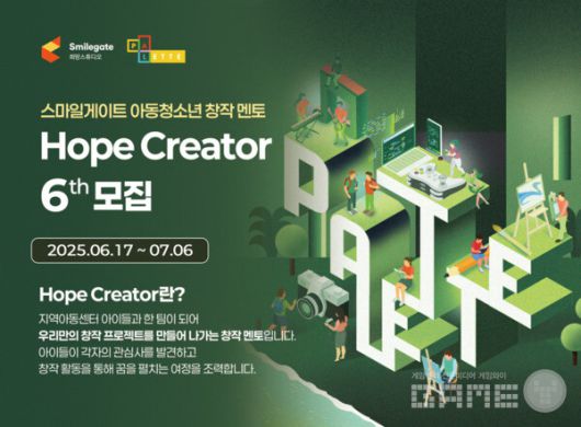 스마일게이트 희망스튜디오는 아동·청소년을 대상으로 창작 멘토링을 진행할 대학생·청년 멘토 ‘호프 크리에이터’ 6기를 내달 6일까지 모집한다.