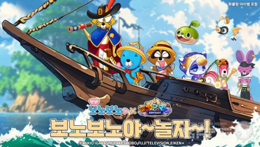 우파루 오디세이 x 보노보노 /NHN