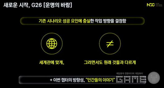 새 메인 스트림 G26 운명의 바람을 맡게 된 그녀는 기존 시나리오의 성공 요인에 충실히 하자고 생각했다. 그래서 첫 번째는 세계관에 맞게, 두번째는 그러면서도 원래와 다르게라고 작업 방향을 설정했다