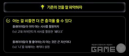 기존의 것을 잘 파악해야 한다. 아는 것을 비틀면 더 큰 충격을 줄 수 있다. 플레이어가 아는 서사를 최대한 활용하면 더 효율적인 충격을 줄 수 있다