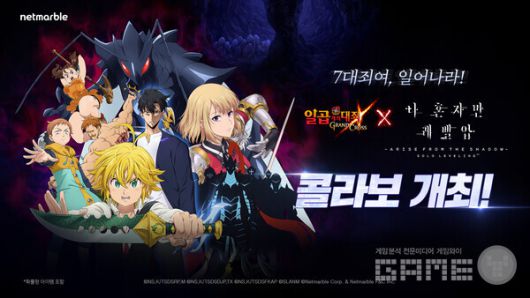 '일곱 개의 대죄: 그랜드 크로스'는 글로벌 인기 IP ‘나 혼자만 레벨업’과의 콜라보레이션을 시작했다.