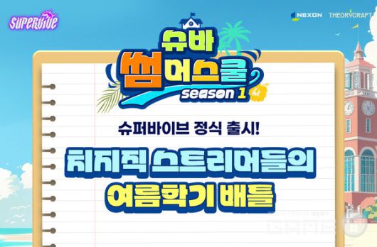 치지직 ‘슈바 썸머스쿨 시즌1’