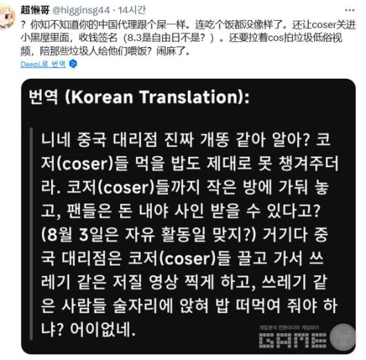 코스어에 대한 대우를 질책하는 중국 팬.
