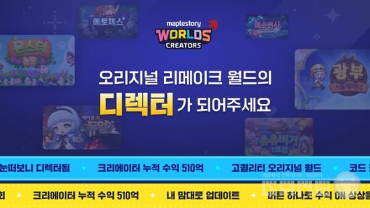 넥슨은 샌드박스형 플랫폼 ‘메이플스토리 월드’에서 ‘리메이크 월드’ 프로그램의 참가 신청 접수를 1일부터 시작했다.