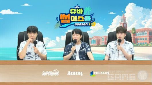 치지직 ‘슈바 썸머스쿨 시즌1’