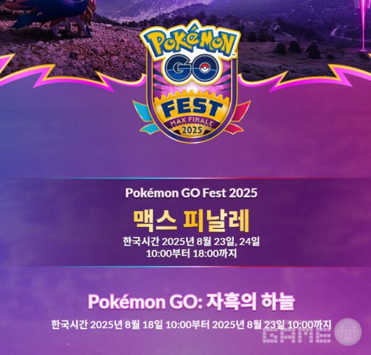 맥스 피날레 /나이언틱