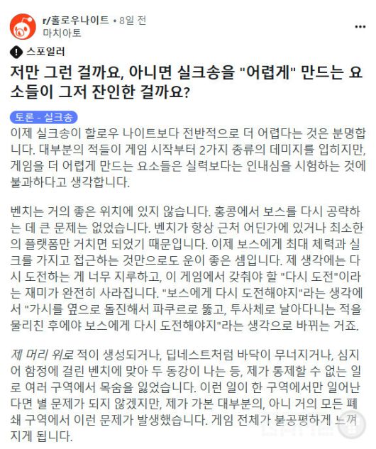 최근 출시된 인디 플랫포머 게임 '할로우 나이트: 실크송'은 전작의 인기에 힘입어 큰 기대를 모았지만, 지나치게 높은 난이도로 인해 많은 이용자의 비판을 받았다.