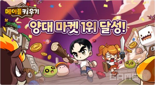 양대 마켓 1위 유지 중인 ‘메이플 키우기’