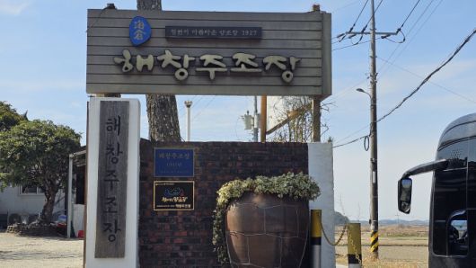 ◇해남에선 특별한 막걸리를 즐길 수 있는 해창주조장이 있다. 해창주조장은 단순히 술을 만드는 곳을 넘어 잘 가꿔진 정원 등 볼거리가 다양하다. 사진=김세형