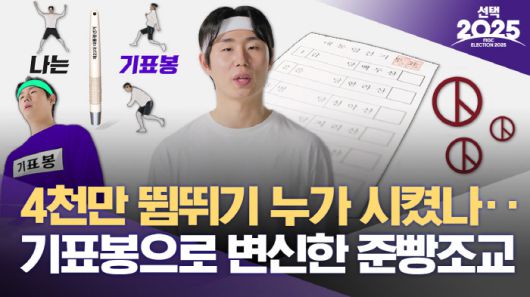 MBC 선거방송 콘텐츠 '준빵조교' 이미지. 사진 제공=MBC
