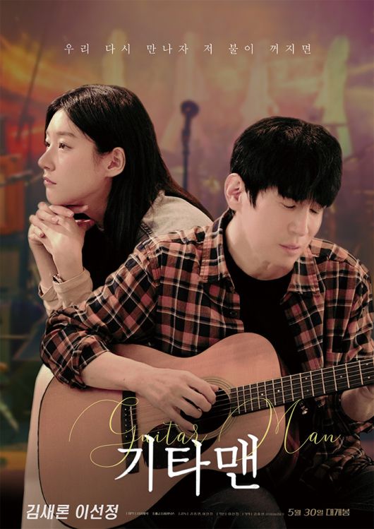 영화 '기타맨' 메인 포스터. 사진 제공=㈜씨엠닉스