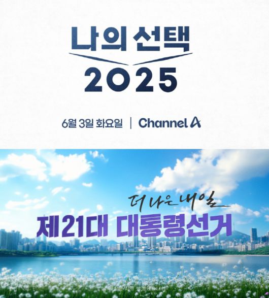 채널A(위), MBN의 제21대 대통령 선거 개표방송 이미지. 사진 제공=채널A, MBN