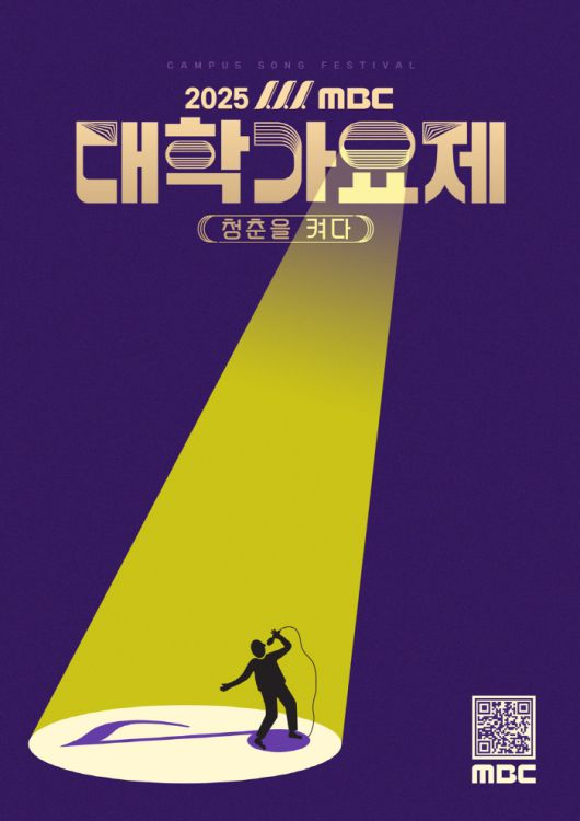 '2025 MBC 대학가요제' 포스터. 사진 제공=MBC