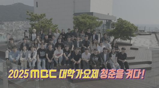 '2025 MBC 대학가요제-청춘을 켜다' 방송화면 캡처