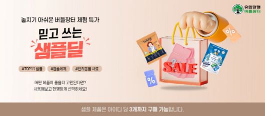 【 이미지제공=유한양행】 샘플딜 기획전 진행