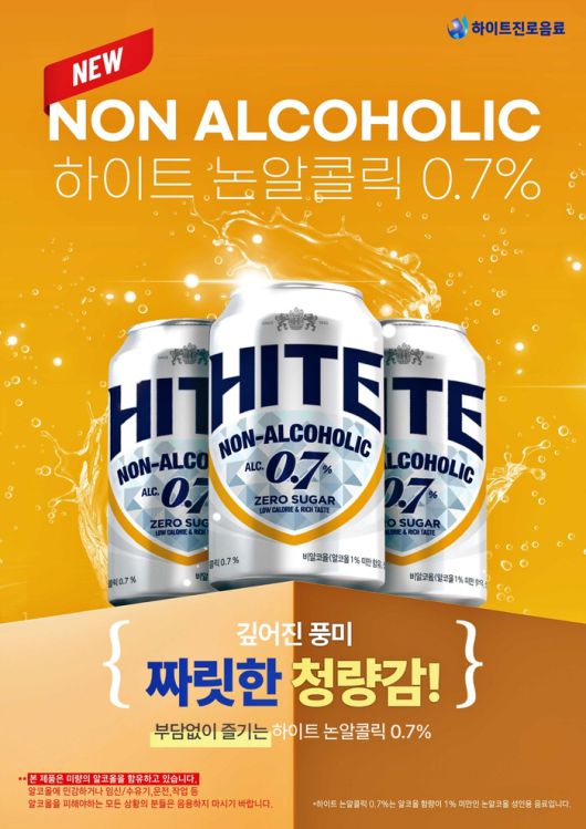 ◇하이트 논알콜릭 0.7%. 사진제공=하이트진로
