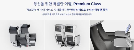 대한항공이 새롭게 도입한 '프리미엄 클래스'의 이미지. [사진=대한항공]