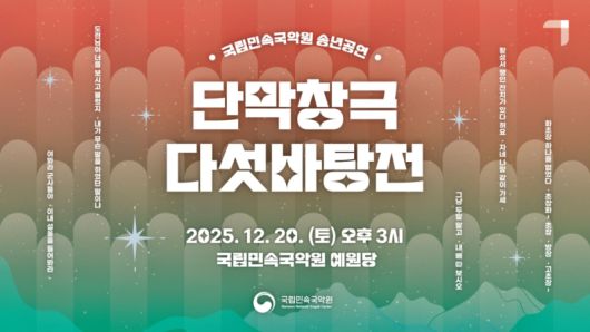 국립민속국악원 2025 송년공연 '단막창극 다섯바탕전' 홍보물 [사진=국립민속국악원]