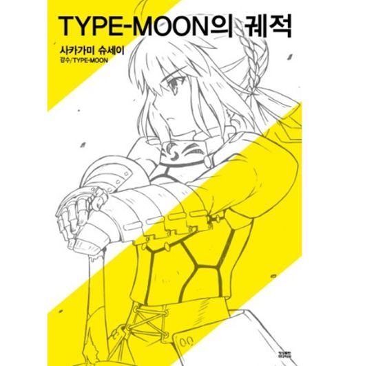 ▲ 타입문 결성과 기업화 과정을 다룬 서적 ‘타입문의 궤적’ (사진출처: YES24)