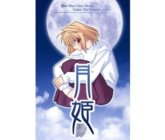 ▲ 당시에도 썩 잘 그린 건 아니었던 월희 커버 이미지 (사진출처: 위키피디아)