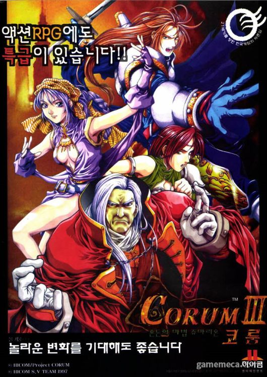 ▲ 1, 2편 합본 광고를 통해 코룸 2의 모습을 볼 수 있다 (사진출처: 게임메카 DB)