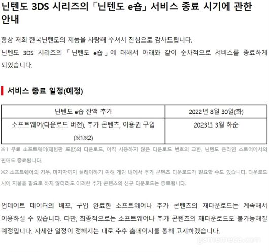 ▲ 닌텐도 3DS e숍 서비스 중단 공지 (사진출처: 닌텐도 공식 홈페이지)