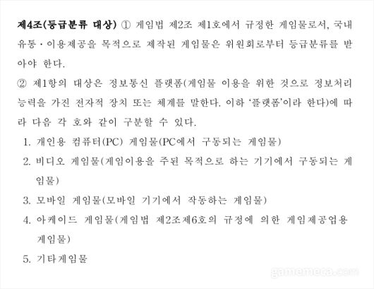 ▲ 게임등급분류규정에 정의된 플랫폼 분류 (자료출처: 게임위 공식 홈페이지)