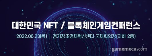 ▲ 대한민국 NFT-블록체인게임컨퍼런스 (사진제공: 한국게임미디어협회)