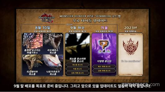 ▲ 다음 대형 업데이트는 9월 말 예정이다 (사진출처: 캡콤아시아 공식 유튜브 영상 갈무리)