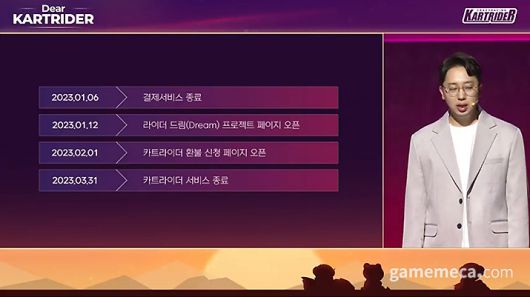 ▲ 카트라이더 서비스는 3월 31일 종료되며, 2월부터 넥슨캐시 환급 신청을 받는다 (사진: 카트라이더 온라인 방송 갈무리)