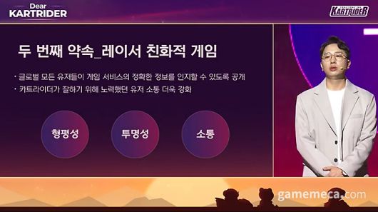 ▲ 투명한 정보공개와 지속적인 유저 소통도 약속했다 (사진출처: 카트라이더 온라인 방송 갈무리)
