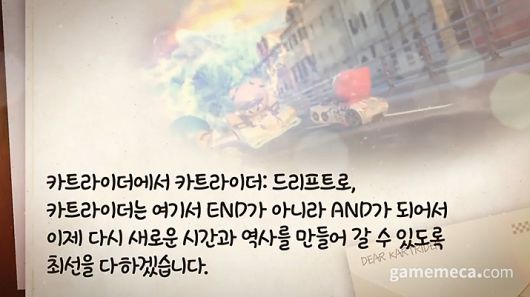 ▲ 조재윤 디렉터는 개발자 편지로도 카트라이더 유저에 대해 감사하다고 전했다 (사진출처: 카트라이더 온라인 방송 갈무리)