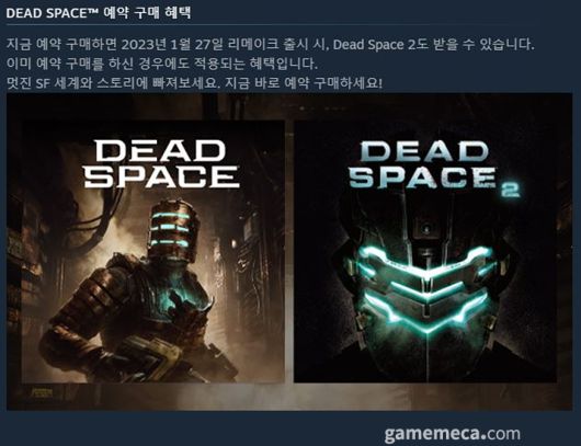 ▲ 예약 구매 혜택으로 데드 스페이스 2편을 무료로 제공한다 (사진 출처: 게임 스팀 페이지)