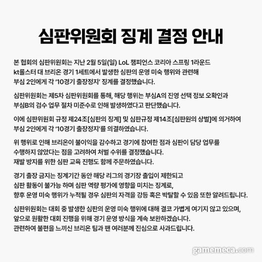 ▲ 브리온 대 KT 경기에서 발생했던 진영 전달 실책에 대한 심판 징계 결과 (자료출처: LCK 공식 트위터)