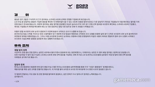 ▲ 진영 전달 실책에 대한 LCK의 후속조치 (자료출처: LCK 공식 트위터)