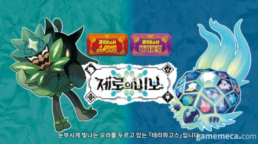 ▲ 남청의 원반에는 테라파고스가 등장한다 (사진출처: 포켓몬 프레젠트 방송 갈무리)