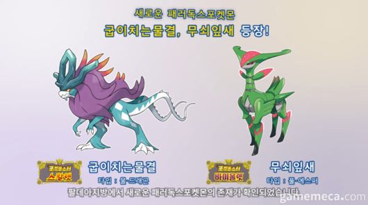 ▲ 스이쿤과 비리디온의 새로운 모습이 각각 테라 레이드에 등장한다 (사진출처: 포켓몬 프레젠트 방송 갈무리)