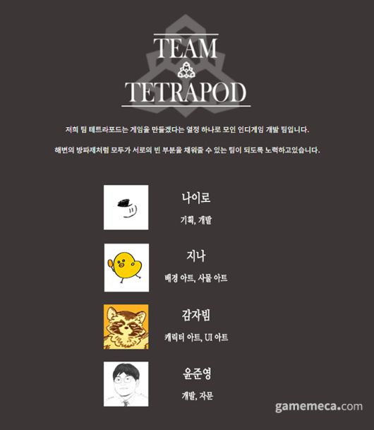 ▲ 이들의 이야기가 어떻게 끝날지도 기대를 모은다 (사진제공: 팀 테트라포드)