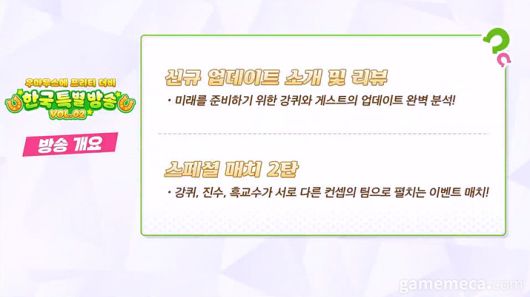 ▲ 우마무스메 특별 방송 개요 (사진출처: 우마무스메 프리티 더비 공식 유튜브)