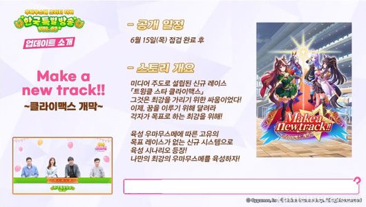 ▲ 신규 시나리오 메이크 어 뉴 트랙 ~클라이맥스 개막~ (사진출처: 우마무스메 프리티 더비 공식 유튜브)