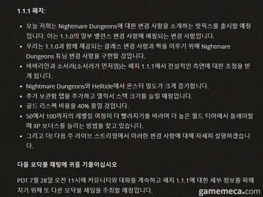 ▲ 1.1.1 패치 예고 (자료출처: 디아블로 공식 홈페이지, 구글 번역)