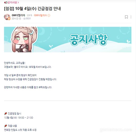 ▲ 지난 4일 진행된 치명타 버그 관련 긴급점검 공지 (사진출처: 트릭컬 리바이브 공식 게임 라운지)