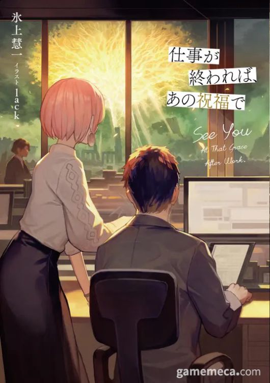 ▲ 엘든 링 소설 '업무가 끝나면, 그 축복으로' 표지 (사진출처: 카도카와 공식 홈페이지)