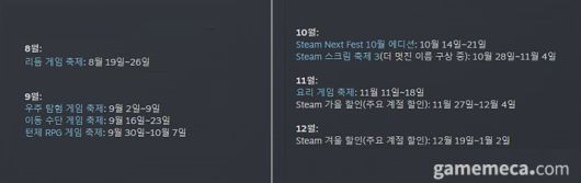 ▲ 스팀 2024 하반기 행사 일정 (사진출처: 스팀)