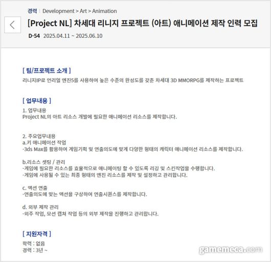 ▲ 엔씨소프트 '프로젝트 NL' 채용 공고 (사진출처: 엔씨소프트 채용 사이트 갈무리)