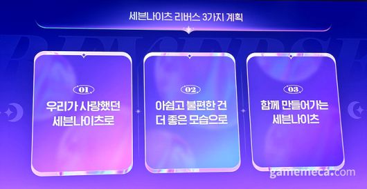 ▲ 세븐나이츠 리버스에 대한 3가지 계획이 프리뷰 데이 현장에서 발표됐다 (사진: 게임메카 촬영)